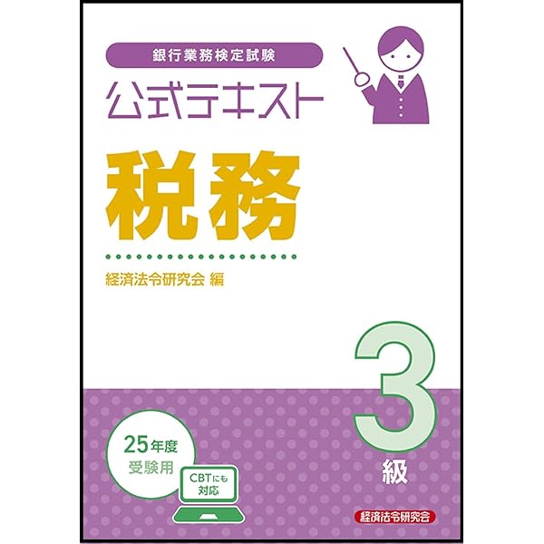 Amazon.co.jp: 税務3級 問題解説集 2025年10月受験用 : 銀行業務検定
